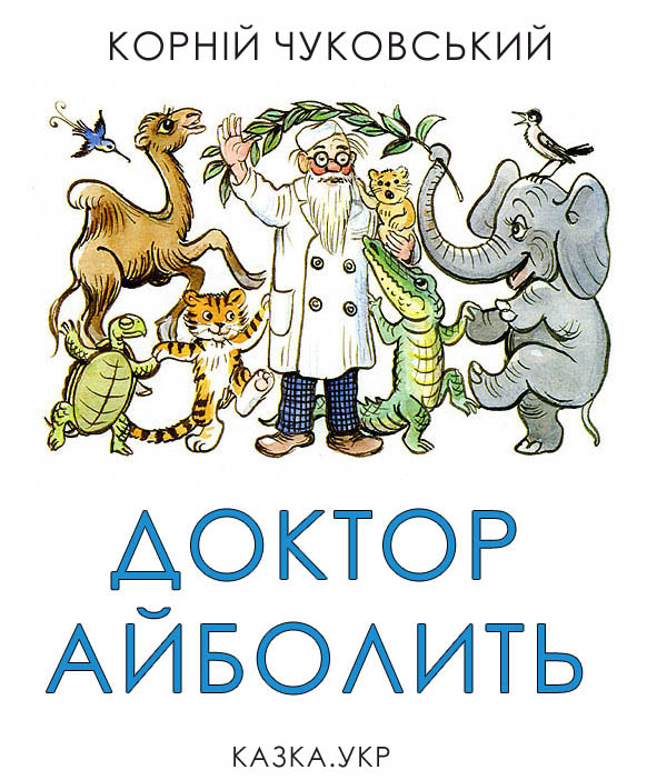 Корній Чуковський. Доктор Айболить. Малюнки Сутєєва