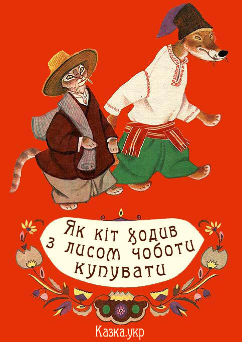 Як кіт ходив з лисом чоботи купувати