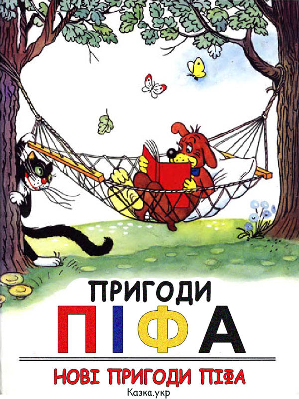 пригоди Піфа
