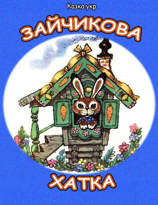 Зайчикова хатка
