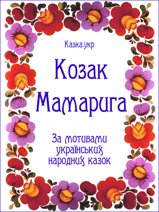 Козак Мамарига